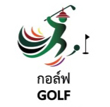 กอล์ฟ