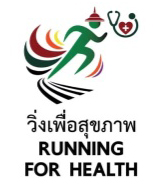 เดิน - วิ่งเพื่อสุขภาพ